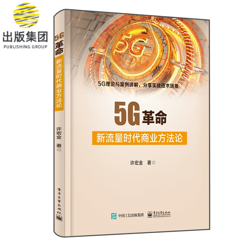 5G革命(新流量时代商业方法论)