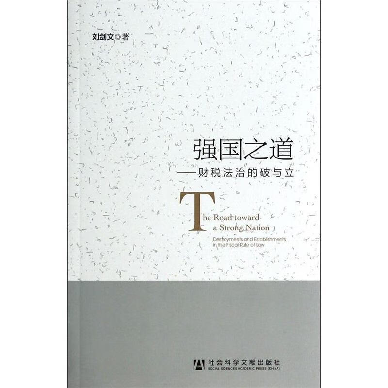 强国之道 刘剑文