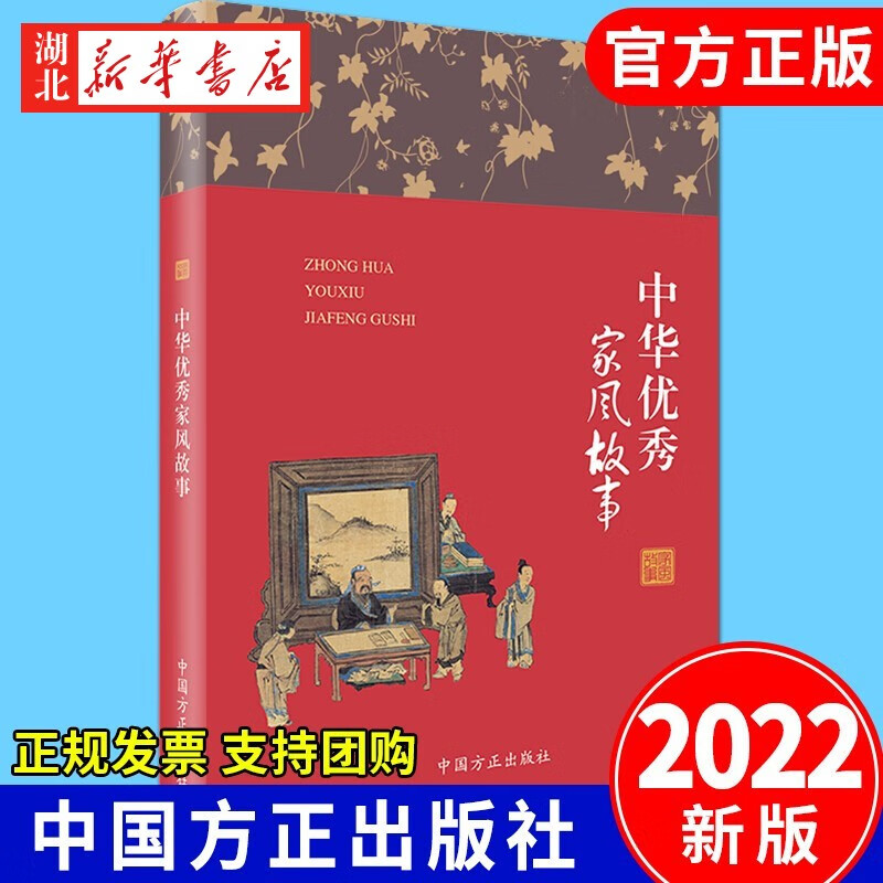 2022新版 中华优秀家风故事 精装版 家风故事丛书家庭建设注重家教家风 中国方正出版社 湖北旗舰店