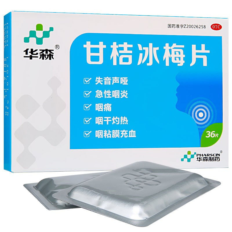 甘桔冰梅片36片嗓子哑声音嘶哑甘菊冰梅片柑橘冰梅片咽干 2盒