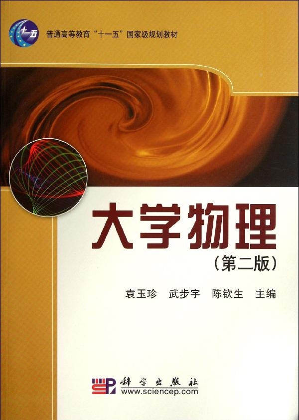 大学物理(第二版)袁玉珍武步宇等