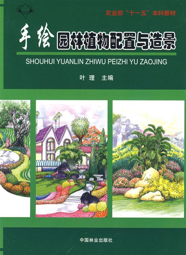 植物配置与造景叶理中国林业出版社9787503852091 大中专教材教辅书籍