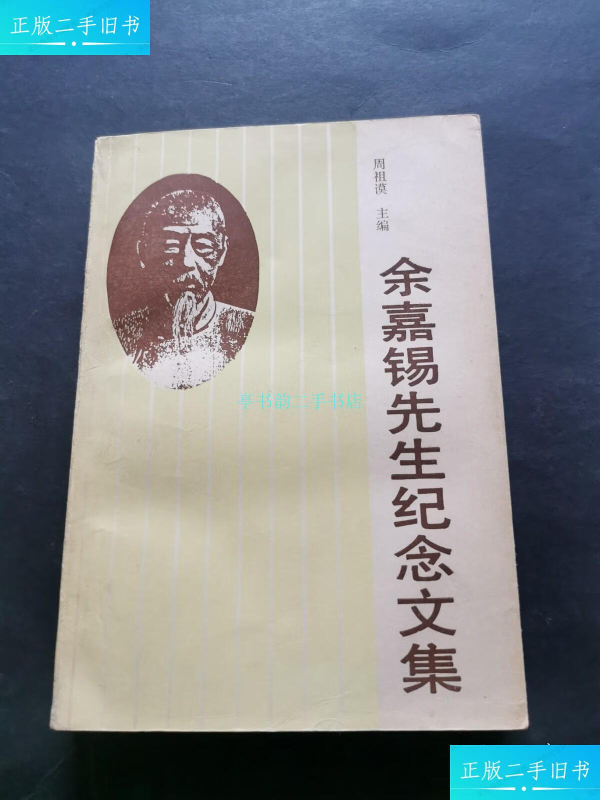 【二手9成新】余嘉锡先生纪念文集(私藏品好,无写划,1989年一版一印)