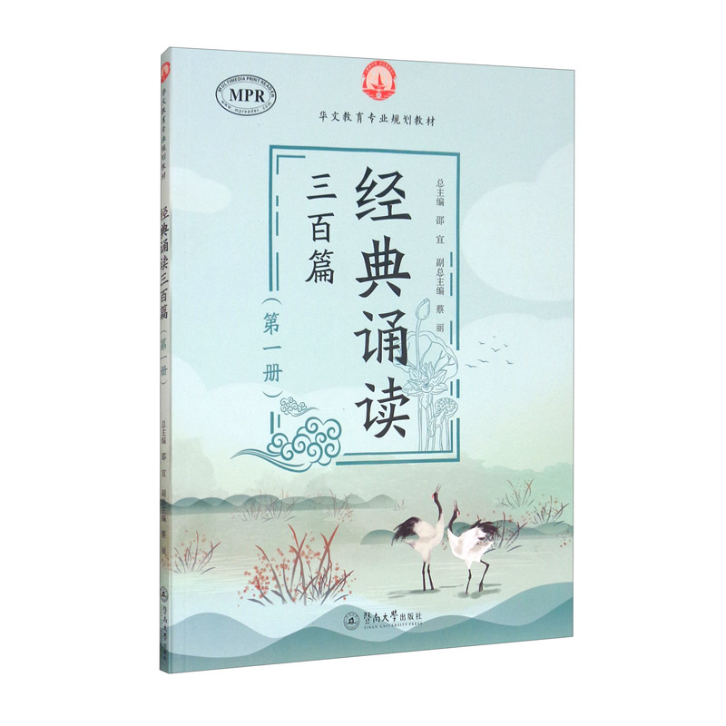 经典诵读三百篇（第一册）/华文教育专业规划教材