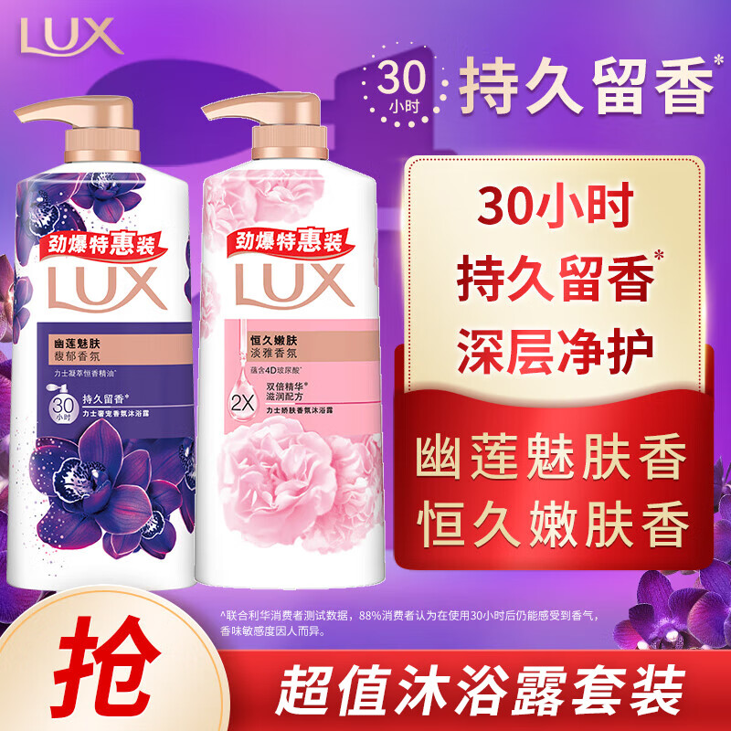 力士（LUX）力士(LUX)沐浴露套装 幽莲魅肤680G+恒久嫩肤680G 留香 香味持久