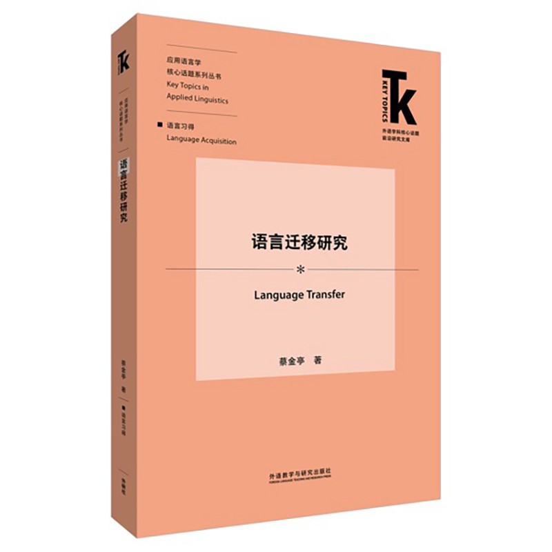 语言迁移研究(外语学科核心话题前沿研究文库.