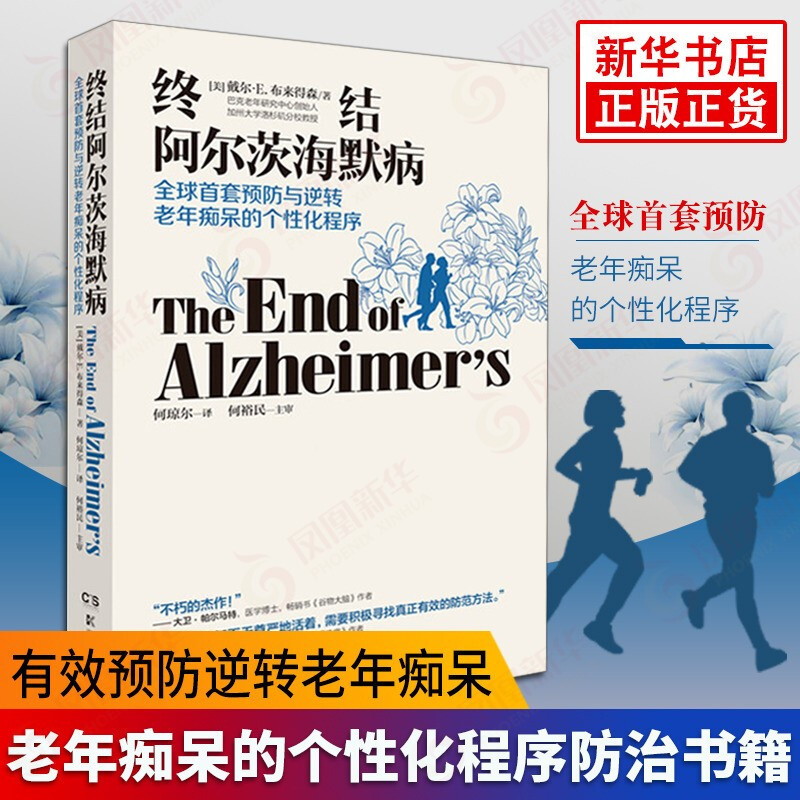 【自选】终结阿尔茨海默病实操手册  逆转阿尔茨海默病 阿尔茨海默病陪护手记和百问 终结阿尔茨海默病【定价59】