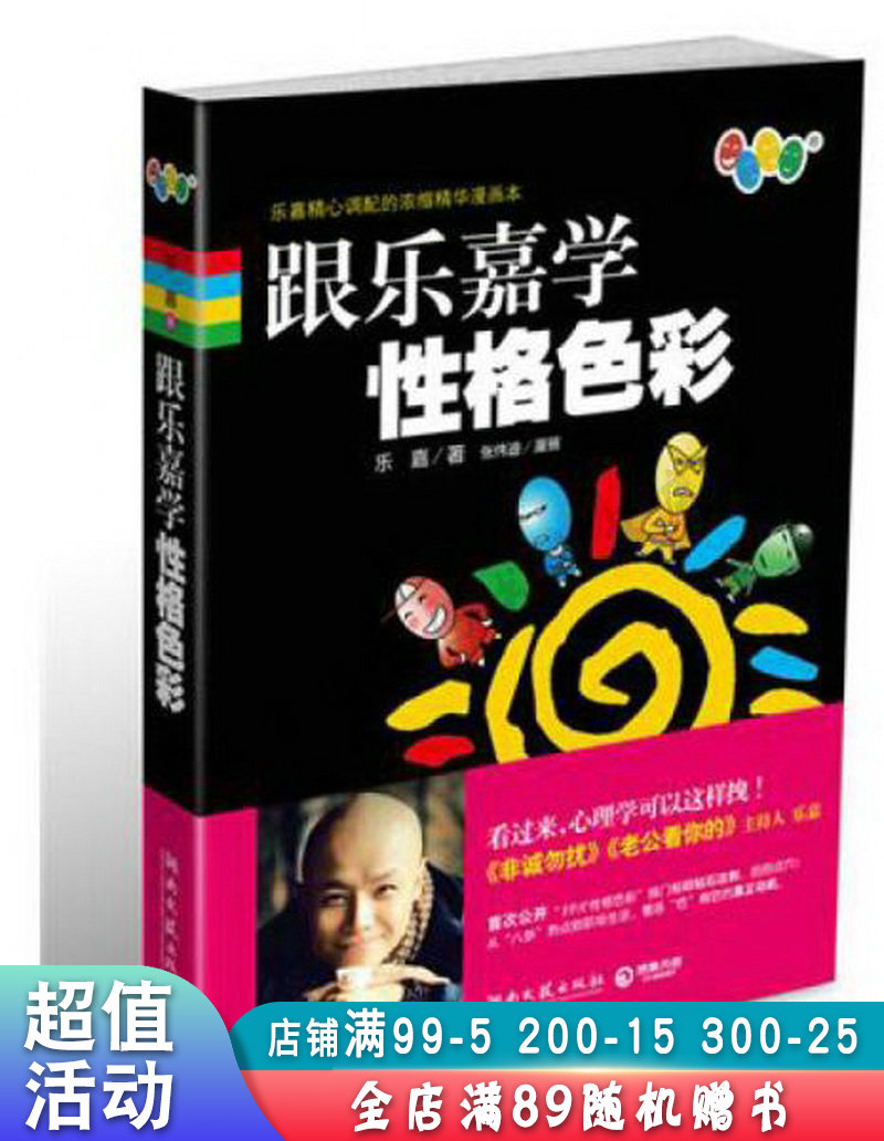 跟乐嘉学性格色彩【现货速发,可开电子发票】