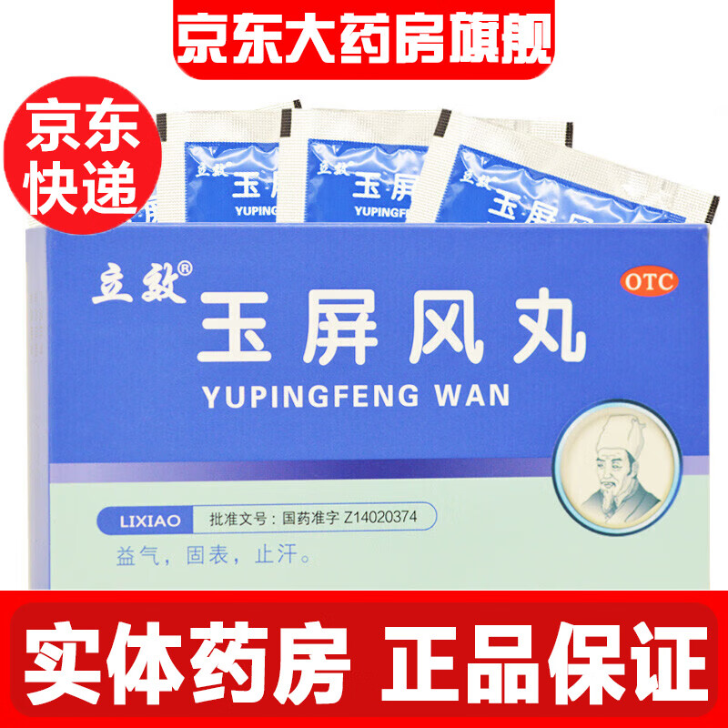 立效玉屏风丸6g*6袋免疫力下降脸色苍白无力易感冒一动汗不停口干舌燥