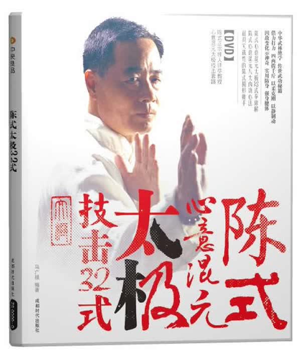 陈式心意混元太极技击32式