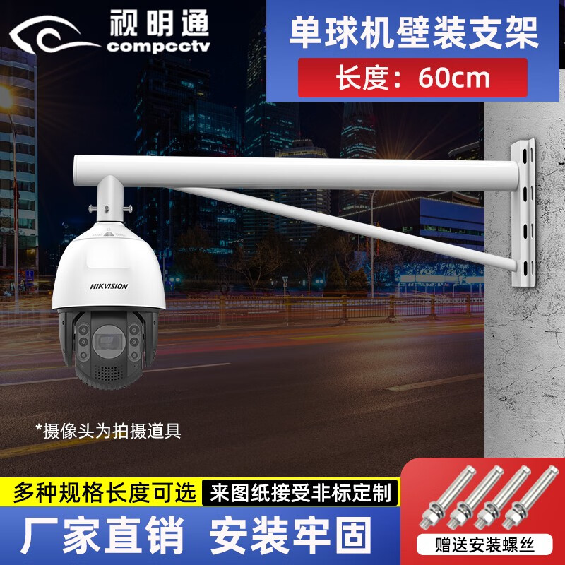 視明通  監(jiān)控球機抱箍支架加長延長高速球攝像頭室外水泥柱立桿電線桿橫桿挑臂壁裝抱桿支架 0.6米球機壁裝支架+4顆膨脹螺絲
