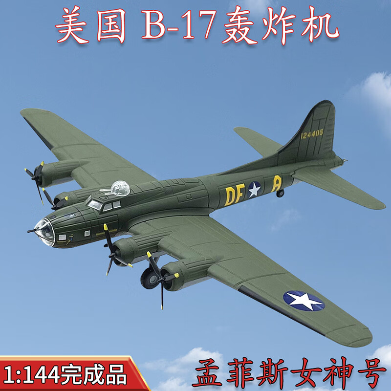 AMER COM1:144美国B-17轰炸机美军B17飞机模型孟菲斯女神号合金成品摆件怎么样,好用不?