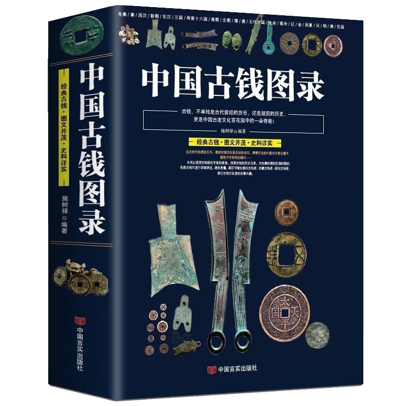 【包邮】古代钱币收藏与鉴赏古董书籍古钱币铜元鉴赏 中国古钱图录（定价68.8）