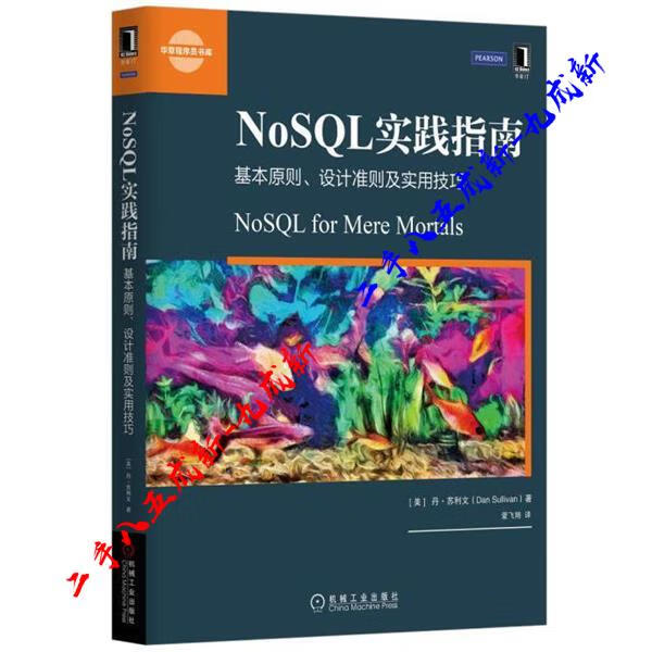 NoSQL实践指南:基本原则、设计准则及实用技巧 [美]丹·苏利文(Dan Sullivan) 机械