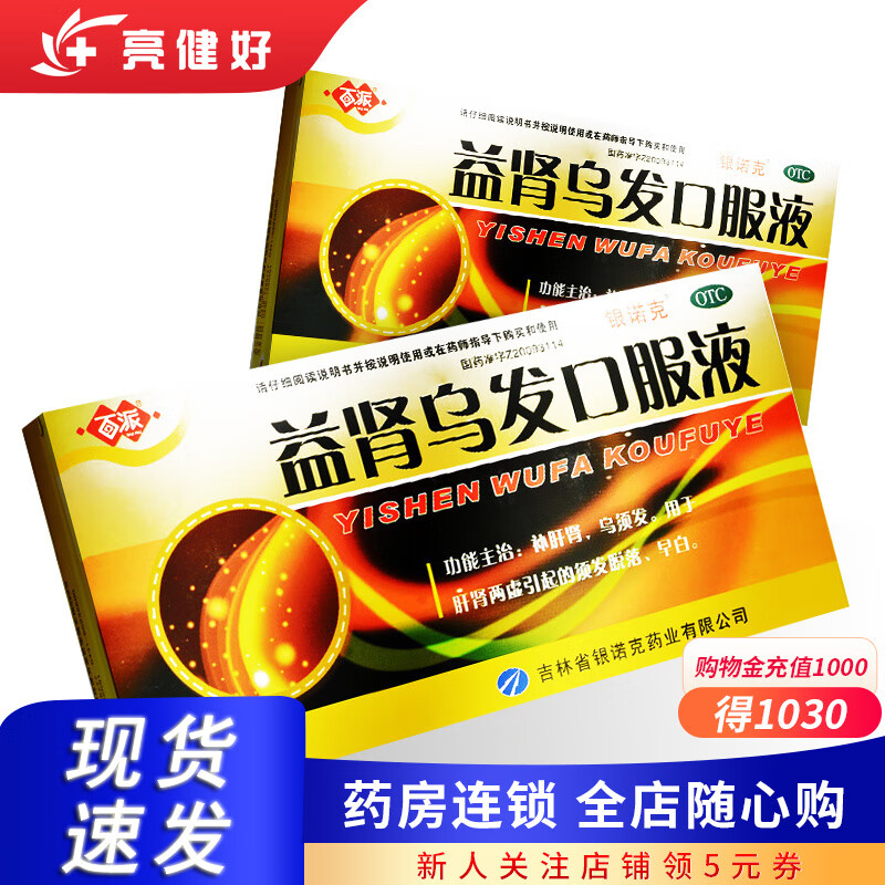 百派 益肾乌发口服液 10ml*12支 用于肝肾两虚引起的须发脱落 早白 5