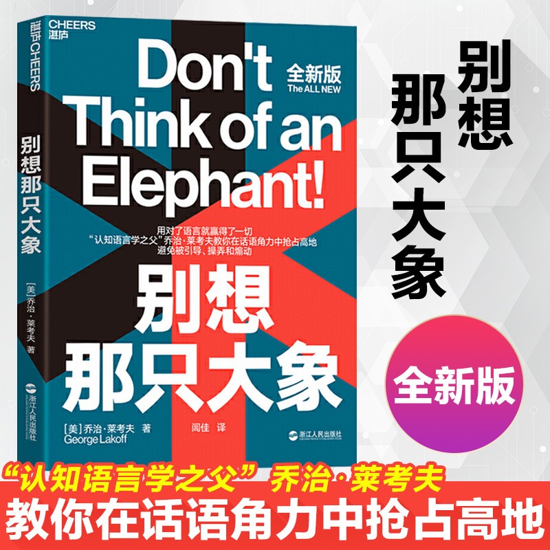 别想那只大象全新版 认知语言学之父 乔治·莱考夫教你掌控话语权 框架 隐喻 语言利器 辩论 语言社会学高性价比高么？