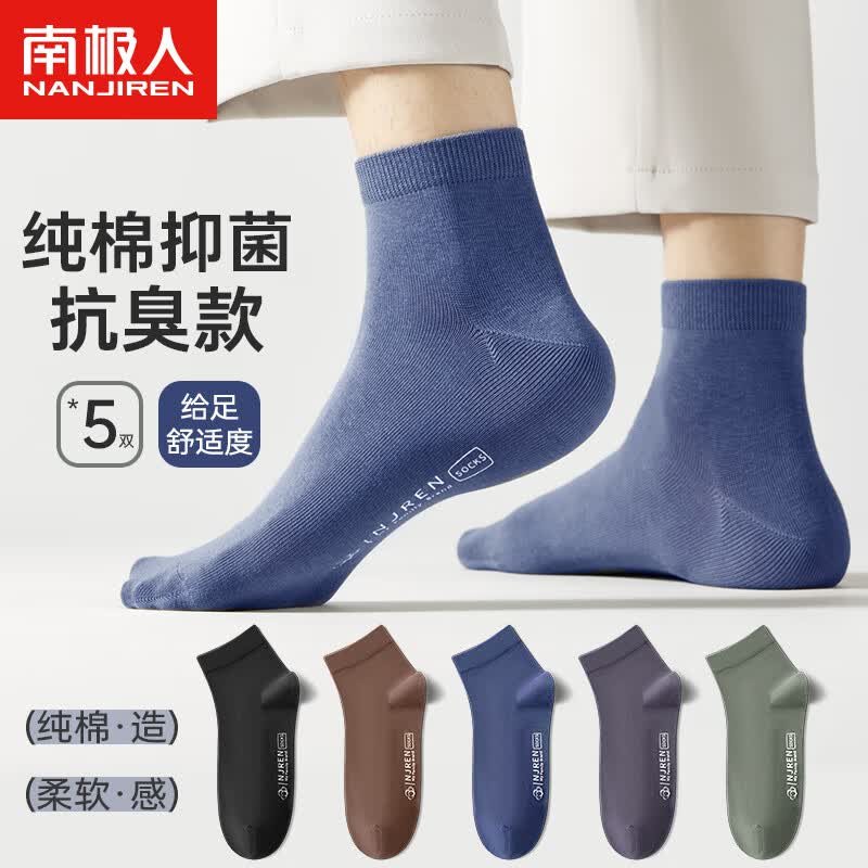 南极人【好物优选】男士短筒袜5双 混色 均码