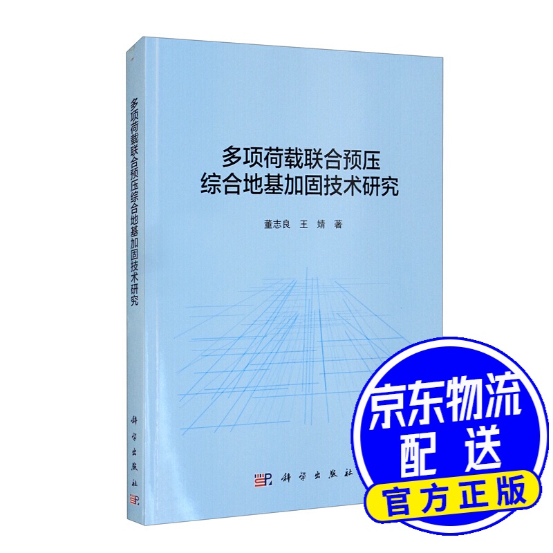 多项荷载联合预压综合地基加固技术研究