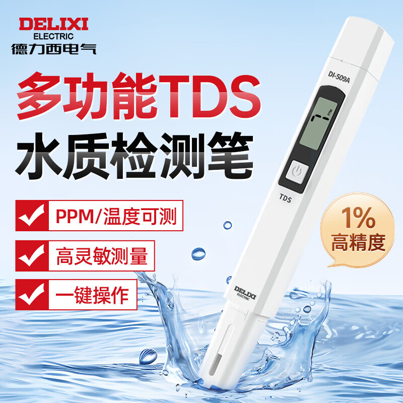 德力西电气TDS水质检测笔高灵敏度数显家用自来水纯净水杂质纯度检测