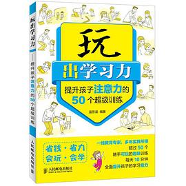 正版现货玩出学习力 温思涵 人民邮电出版社 9787115311580
