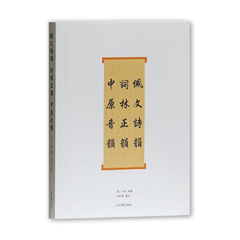 佩文诗韵词林正韵中原音韵 (清)戈载
