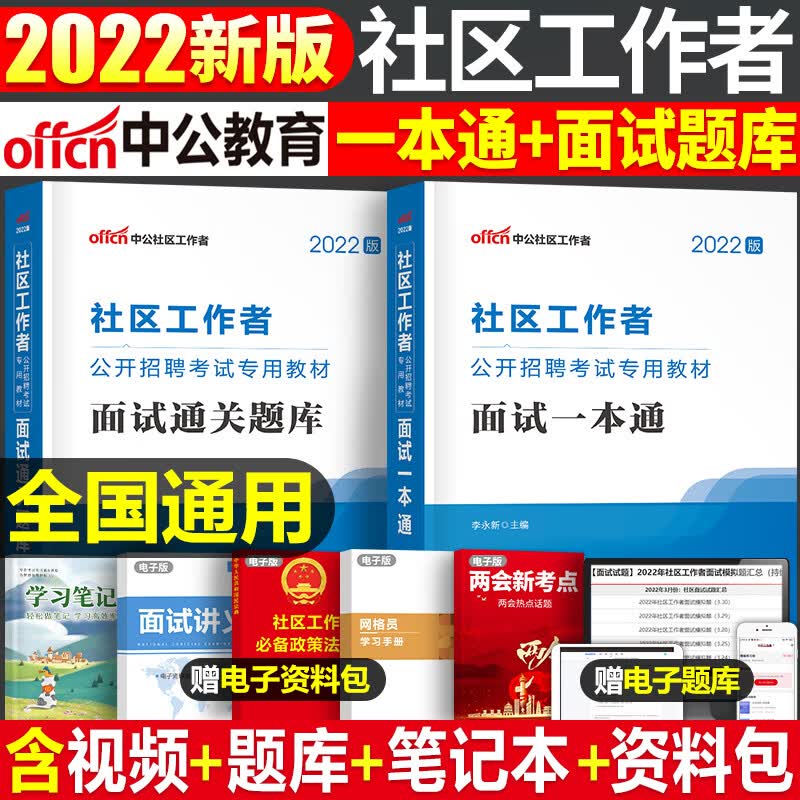 中公社区工作者2022年面试教材结构化招聘考试资料书真题库试卷习题2023社工陕西山东江苏省上海天津内蒙古辽宁沈阳初级专职网格员 面试一本通