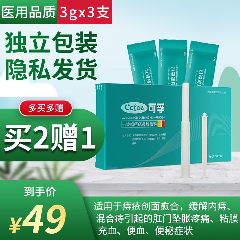 可孚 痔疮膏卡波姆痔疮凝胶敷料孕妇肛痔内外痔肛门肉球便血便秘冷敷