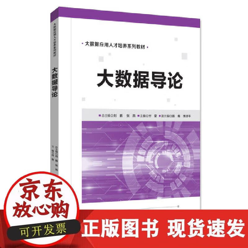 【正版现货】大数据导论