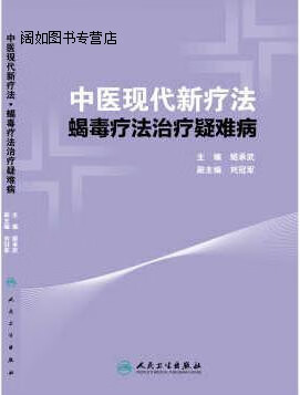 中医现代新疗法---蝎毒疗法治疗疑难病,姬承武 著,人民卫生出版社
