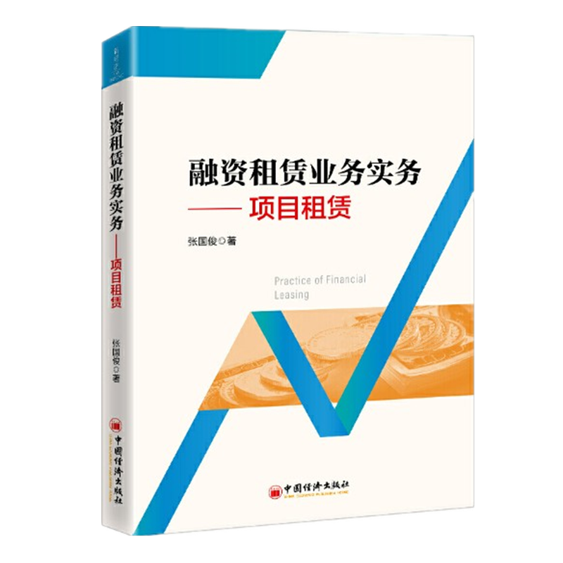 融资租赁业务实务:项目租赁  张国俊 中国经济出版社