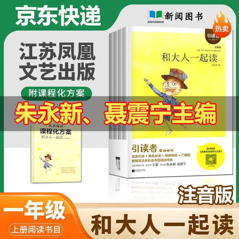 和大人一起读全4册 引读者 朱永新 聂震宁主编 自营直发 小学一年级上册课外阅读 配套语文人教版快乐读书吧 彩图注音带拼音读物 1年级上册必读书目 江苏凤凰文艺出版社 全4册和大人一起读 朱永新 聂震属于什么档次？