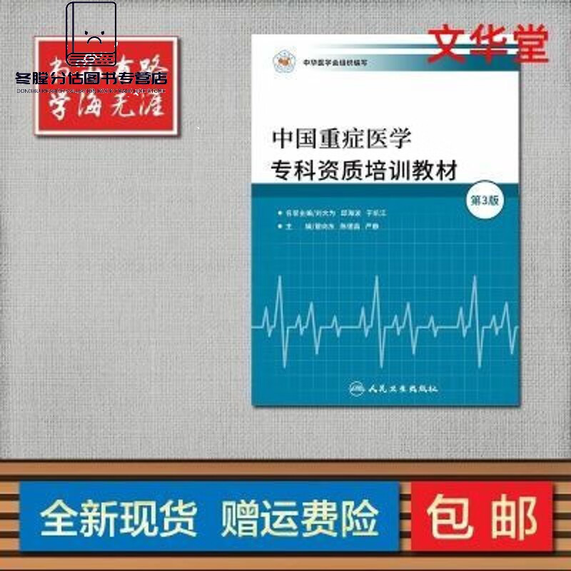 中国重症医学专科资质培训教材 管向东第三版 ICU 5C教材 高清 中国重症医学专科资质培训教材第三版 教材第三版