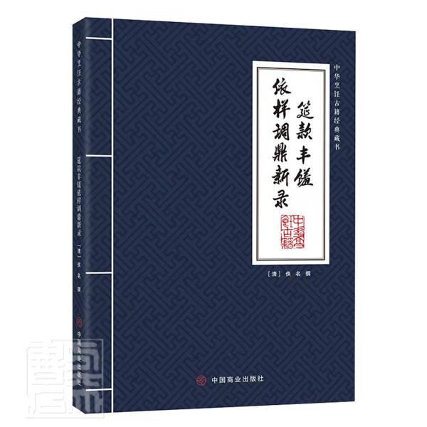 筵款丰馐依样调鼎新录/中华烹饪古籍经典藏