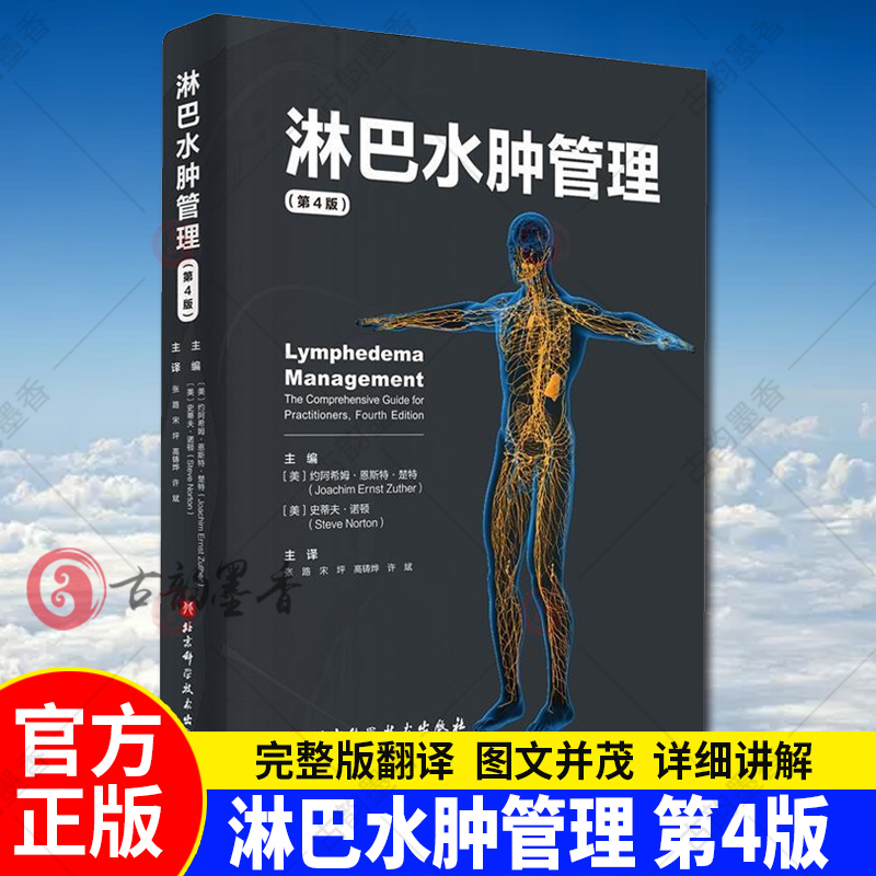 淋巴水肿管理(第4版)北京科学技术出版社
