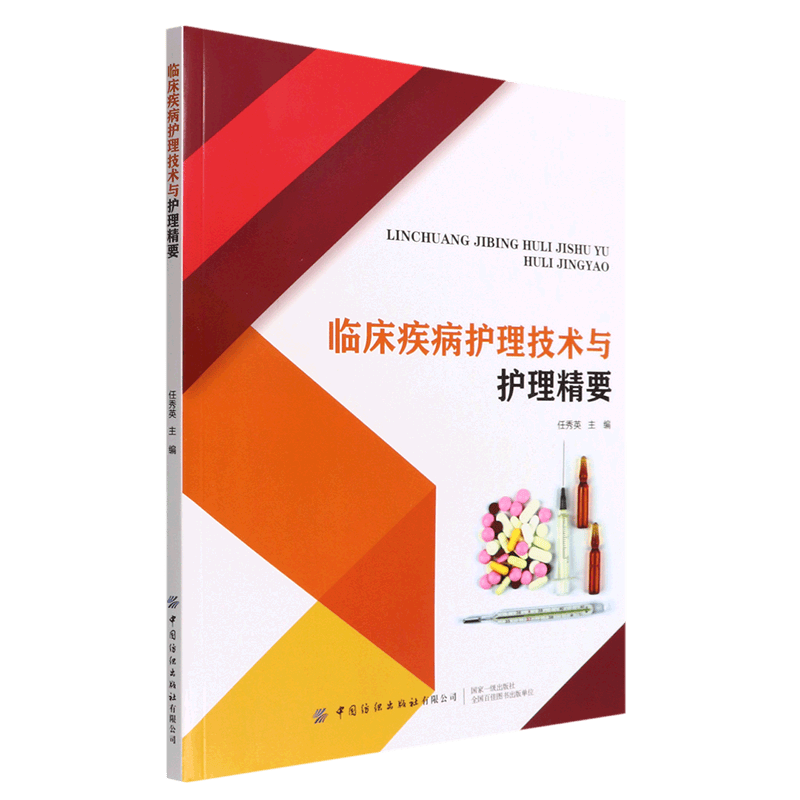 临床疾病护理技术与护理精要