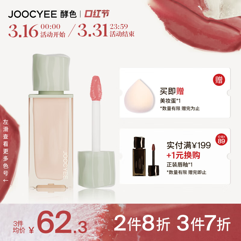 Joocyee酵色春夏限定春悸系列水唇蜜733L浮冰冷桃4g 生日礼物女生高性价比高么？
