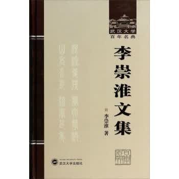 李崇淮文集
