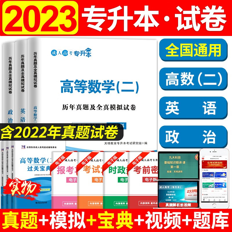 成考专升本高等数学二 2023年成人高考专升本历年真题模拟押题试卷政治英语高等数学二 成考试题专科起点升本科经管类习题复习资料