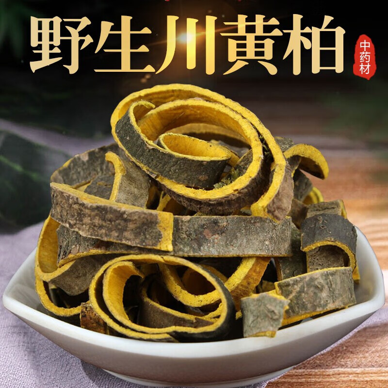 【优选】黄柏中药材500g川中草药皮 图片色