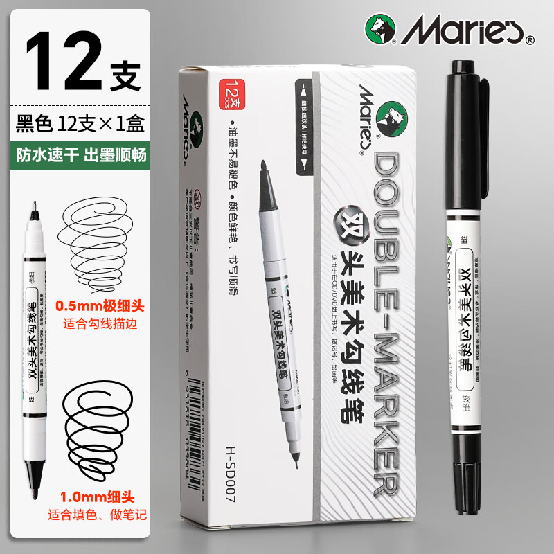 马利(Marie's)双头勾线笔12支装黑色防水不掉色油性大头笔签字笔描边笔美术专用小学生儿童水笔 速写 马克笔绘画
