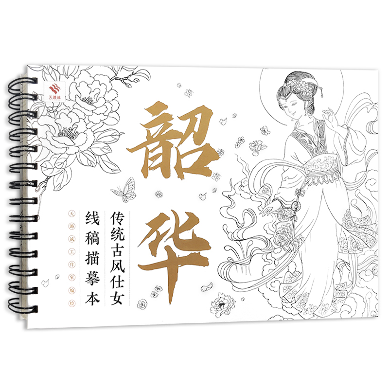 【包邮】新品 韶华 传统古风仕女 线稿描摹本 古代仕女图线描画本