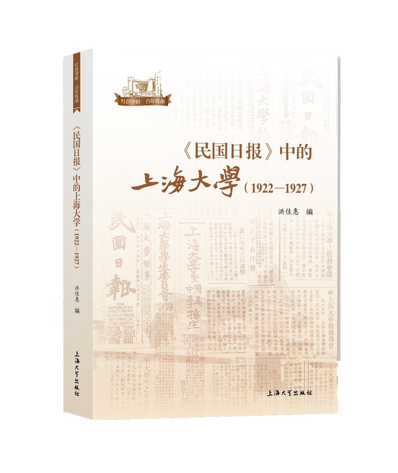 《民国日报》中的上海大学:1922-1927