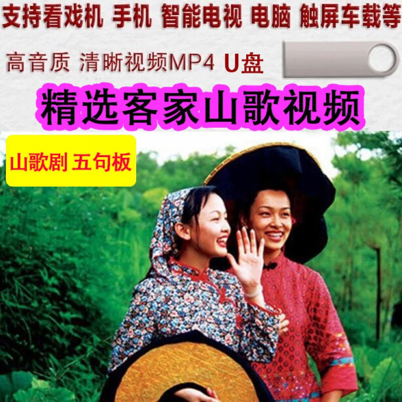 erilles梅州客家山歌u盘32g客家山歌剧视频优盘客家山歌mp4五句板大声