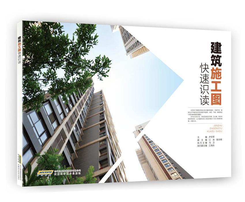 建筑施工图快速识读尹宗军安徽科学技术出版社9787533771423 建筑书籍