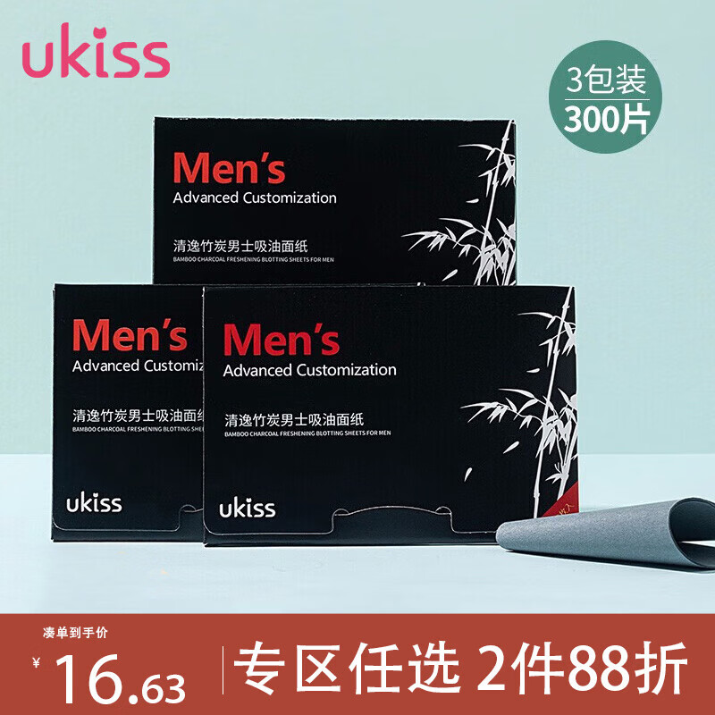 悠珂思（ukiss）面部吸油纸竹炭男士100片*3（清爽控油定妆 清洁毛孔便携补妆属于什么档次？