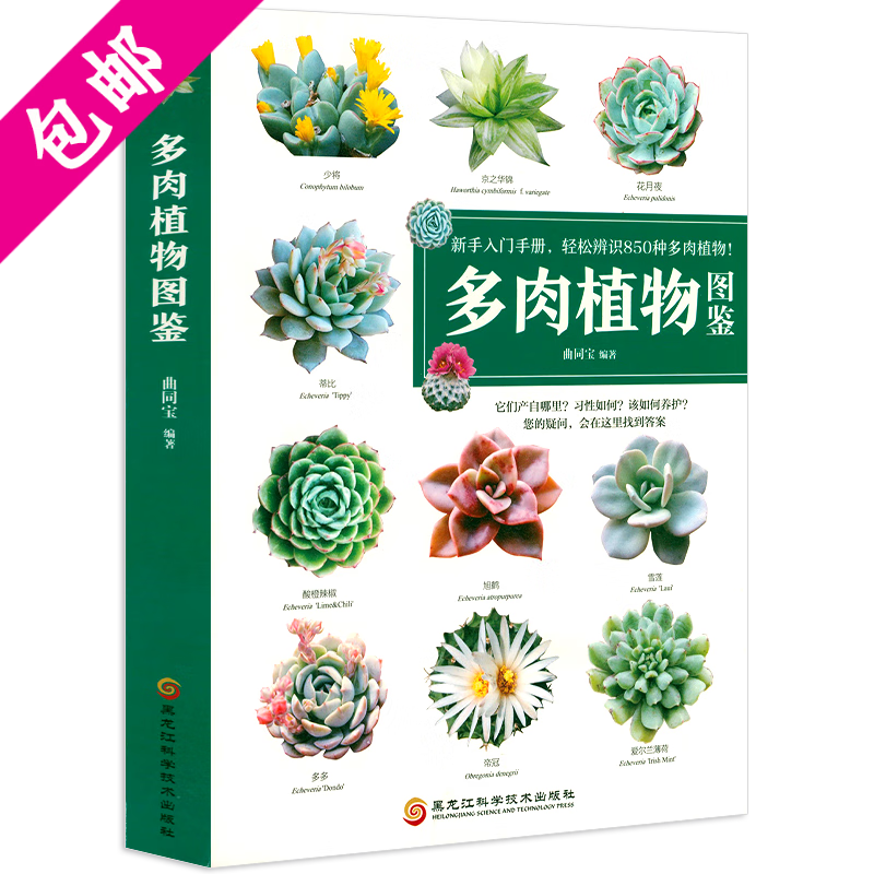 【包邮】常见树木图鉴 500种常见园林植物识别图鉴 500种常见花卉识别图鉴 209种常见花草图鉴 190种多肉植物图鉴 美丽的树发现之旅 植物学家的筷子和银针 轻松辨识850种多肉植物：多肉植物图鉴