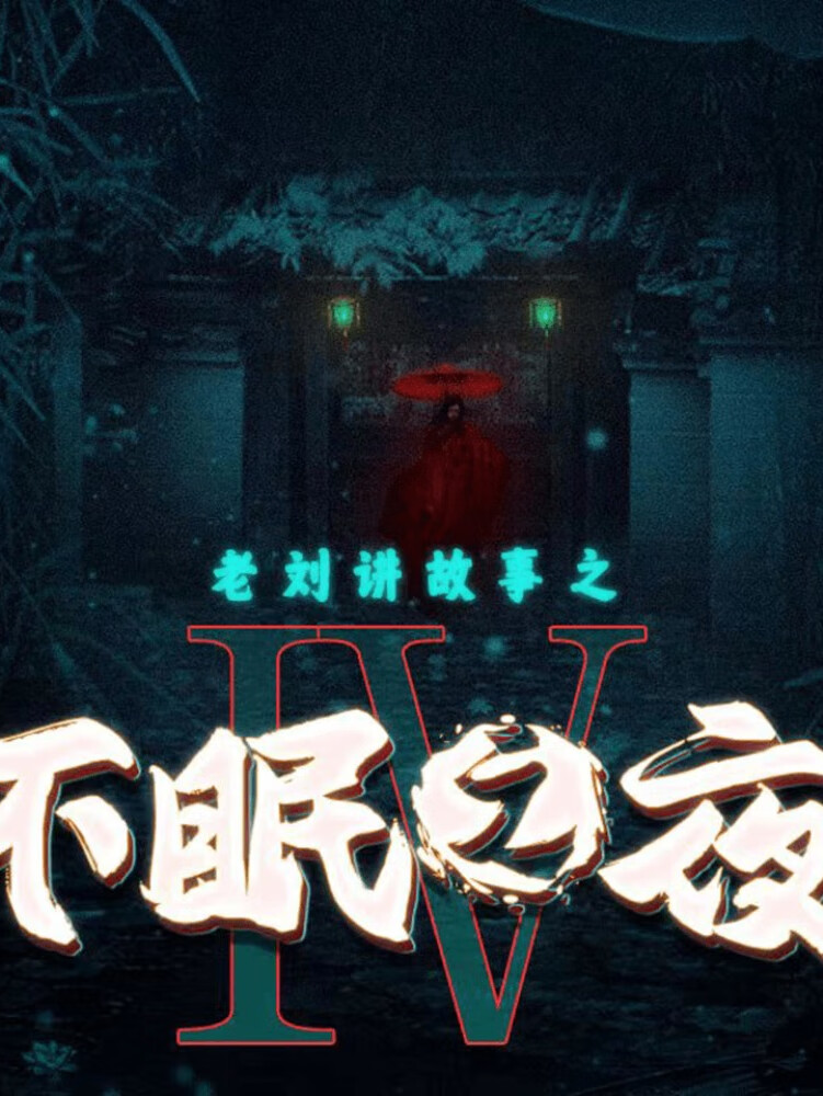 老刘讲故事之不眠之夜Ⅳ丨民间恐怖鬼故事合集
