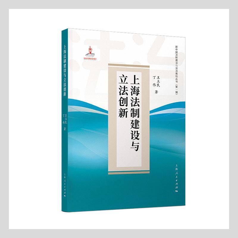 上海法制建设与立法创新杂志/期刊社会义法制建设研究上海图书