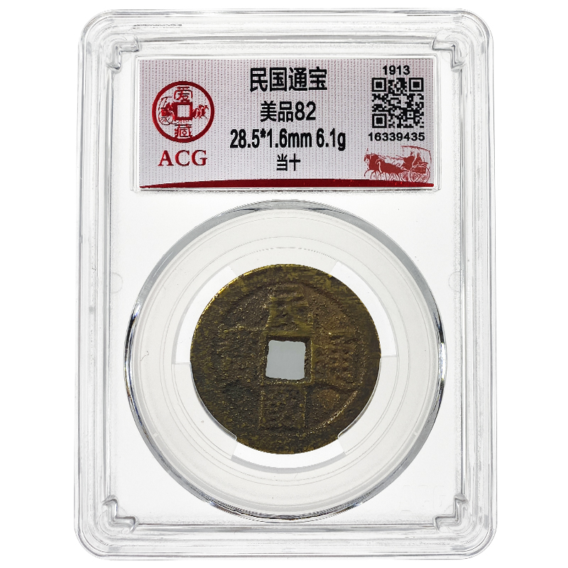 【甲源文化】民国通宝铜钱 当十 黄亮美品 民国时期 爱藏评级 实物