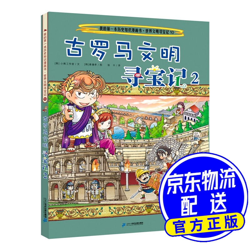 世界文明寻宝系列10 古罗马文明寻宝记2   我的第一本历史知识漫画书